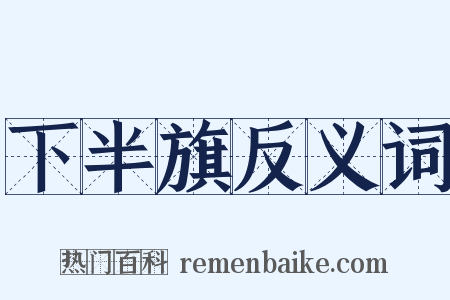 下半旗反义词是什么意思的图片